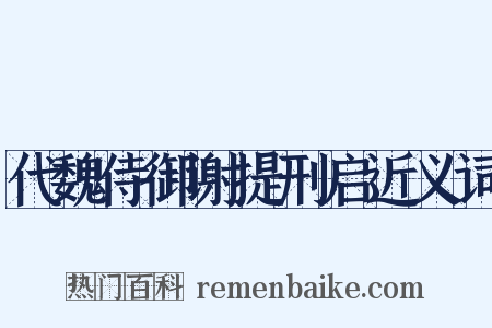 代魏侍御谢提刑启近义词是什么意思的图片